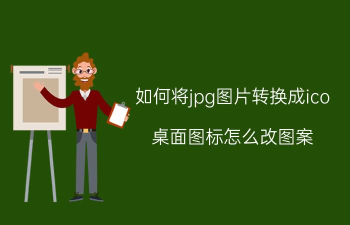 如何将jpg图片转换成ico 桌面图标怎么改图案？